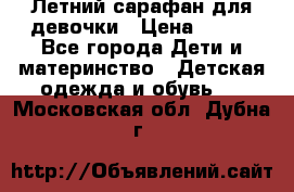 Летний сарафан для девочки › Цена ­ 700 - Все города Дети и материнство » Детская одежда и обувь   . Московская обл.,Дубна г.